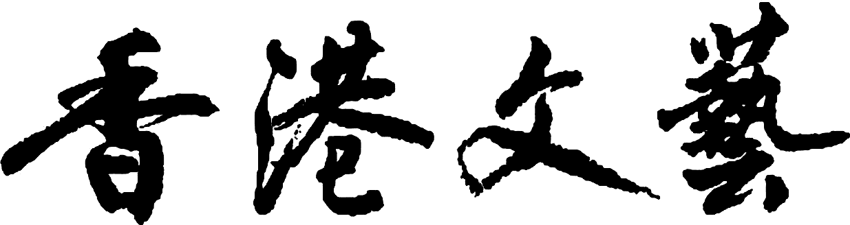 香港文藝